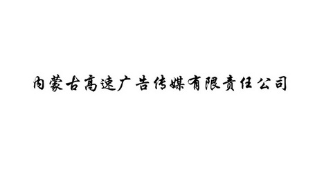 内蒙古高速广告传媒有限责任公司