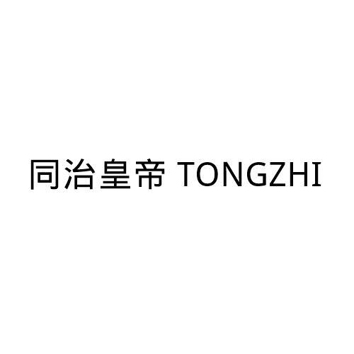 同治皇帝;TONGZHI