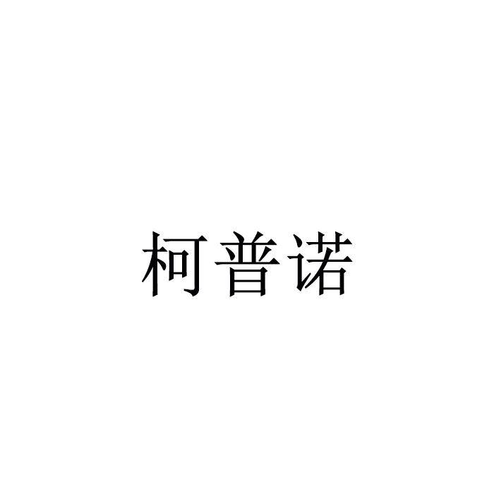 柯普诺