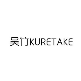 吴竹;KURETAKE