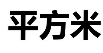 平方米