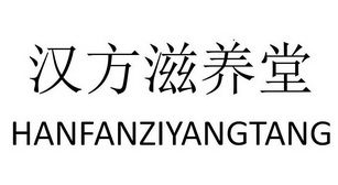 汉方滋养堂 HANFANZIYANGTANG