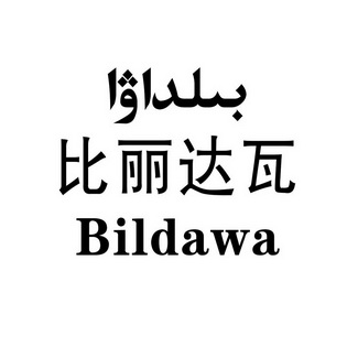 比丽达瓦;BILDAWA