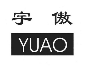 宇傲;YUAO