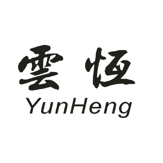 云恒;YUNHENG