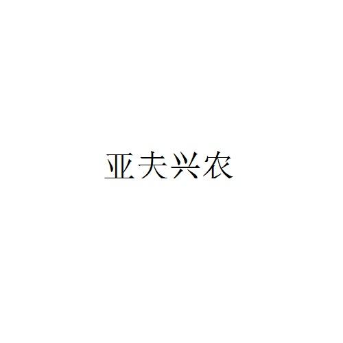 亚夫兴农