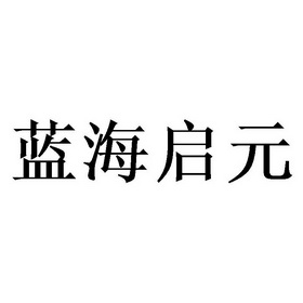 蓝海启元