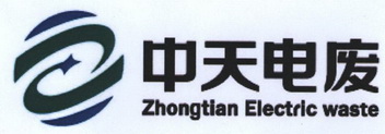 中天电废  ZHONGTIAN ELECTRIC WASTE;ZHONGTIAN ELECTRIC WASTE