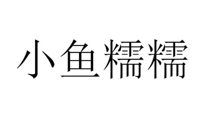 小鱼糯糯