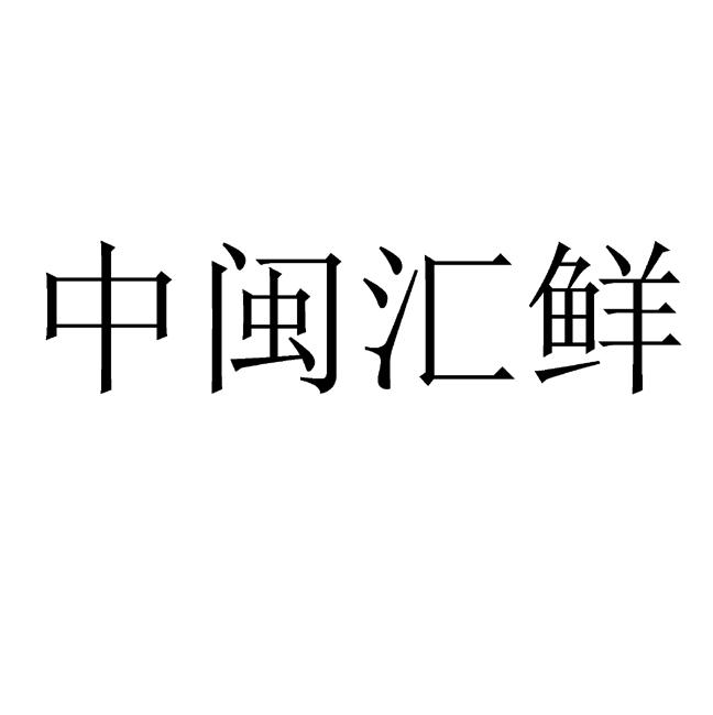 中闽汇鲜