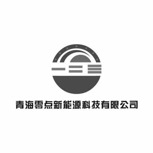 青海零点新能源科技有限公司