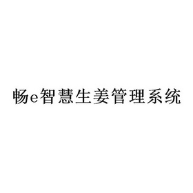 畅E智慧生姜管理系统;E