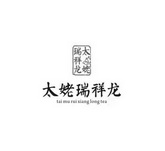 太姥瑞祥龙 TAI MU RUI XIANG LONG TEA;TAIMURUIXIANGLONGTEA