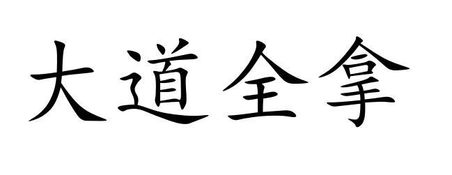 大道全拿