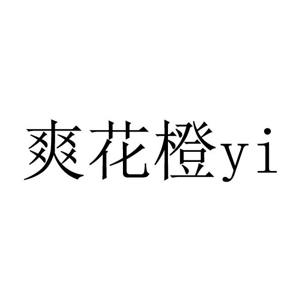 爽花橙YI;YI