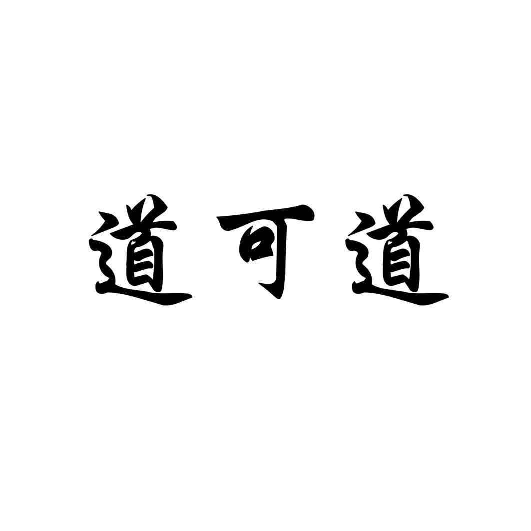 道可道