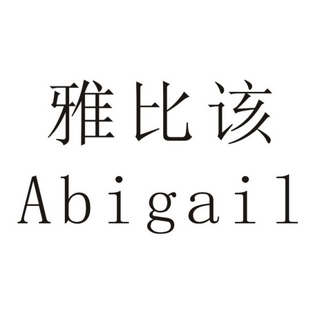 雅比该 ABIGAIL;ABIGAIL