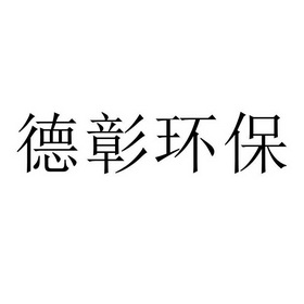 德彰环保