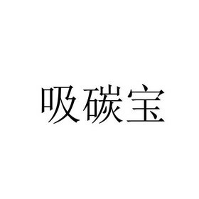 吸碳宝