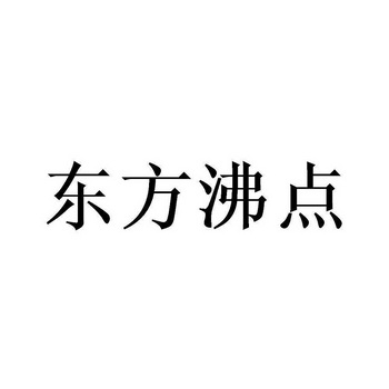 东方沸点