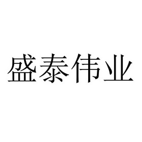 盛泰伟业