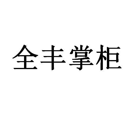 全丰掌柜