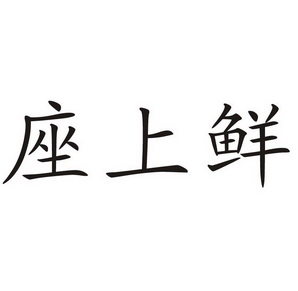 座上鲜