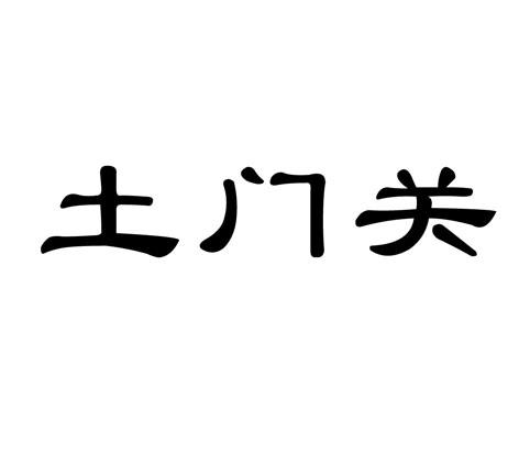 土门关