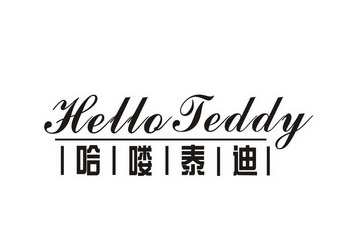 哈喽泰迪 HELLO TEDDY;HELLO TEDDY