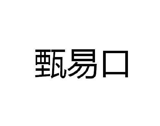 甄易口