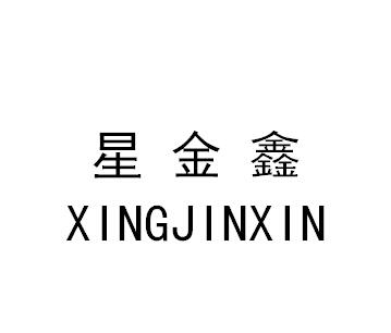 星金鑫;XINGJINXIN