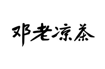 邓老凉茶