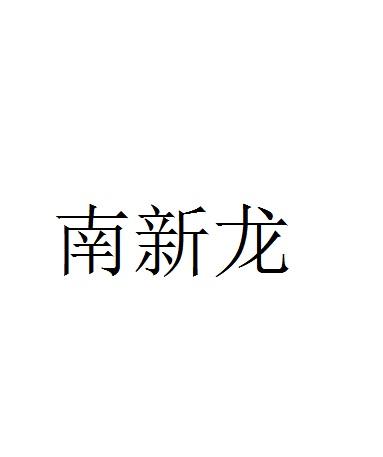 南新龙