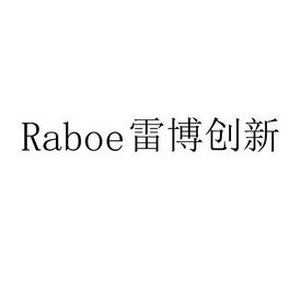 雷博创新;RABOE