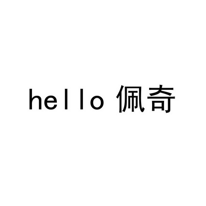 HELLO 佩奇;HELLO