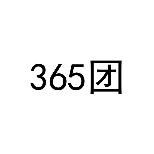 团;365