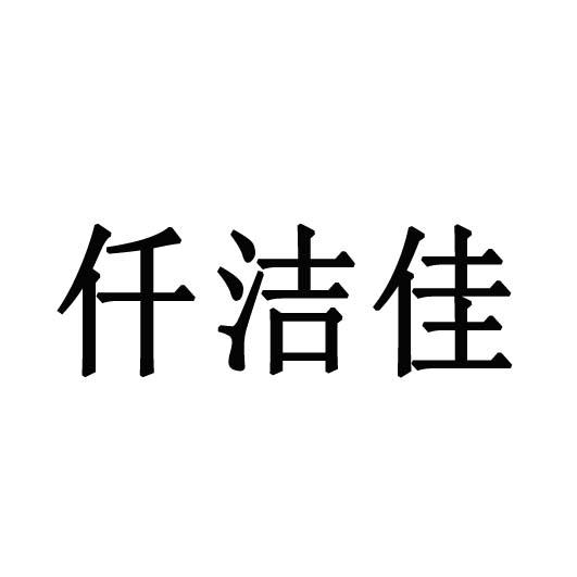 仟洁佳