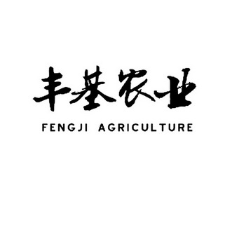 丰基农业 FENGJI AGRICULTURE;FENGJIAGRICULTURE