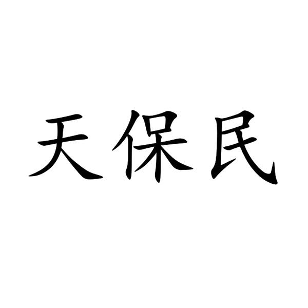 天保民