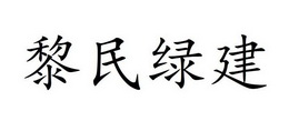 黎民绿建