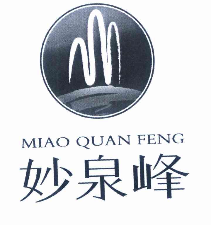 妙泉峰;MIAOQUANFENG