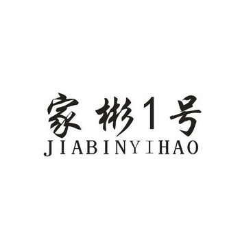 家彬1号 JIABINYIHAO;1 JIABINYIHAO