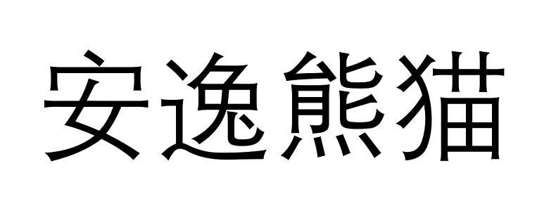 安逸熊猫