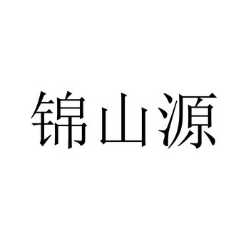 锦山源