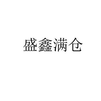 盛鑫满仓