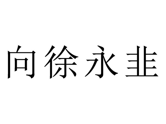 向徐永韭