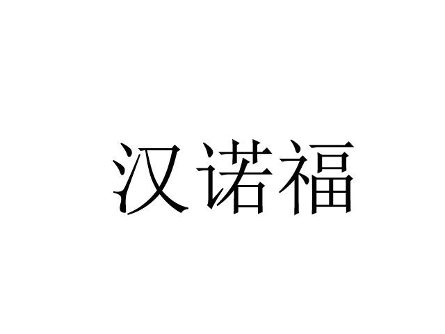 汉诺福