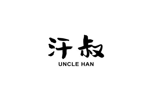 汗叔  UNCLE HAN;UNCLE HAN