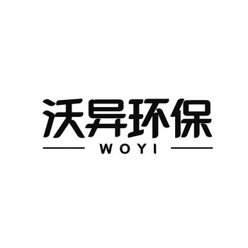 沃异环保;WOYI