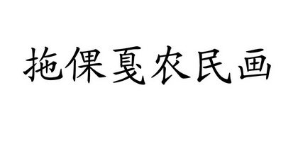 拖倮戛农民画